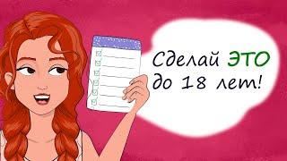 Топ-10 важных дел до 18 лет. Секреты юной леди (анимация)