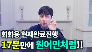 현재완료진행형을 회화에서? 비밀의 핵심요약본! 반드시 보세요!