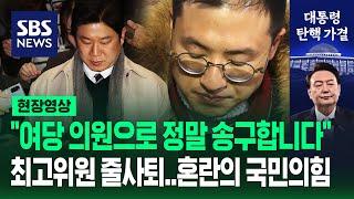 "여당 의원으로서 정말 송구합니다" 최고위원 줄사퇴…혼란의 국민의힘 (현장영상) / SBS