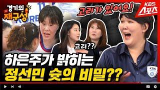 시드니올림픽 4강 명승부를 정선민, 하은주(하승진누나)와 같이 본다면? (중독성있는 하은주의 고리론) 정선민 감독편  [경기의 재구성] 28회