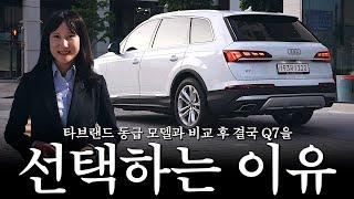 Q7, 동급 모델 비교 후 결국 선택하는 데에는 이유가 있다?! [정은경의 아우디 Q7 50TDI]
