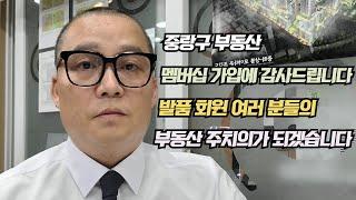 중랑구 부동산 멤버십 시작합니다 발품 회원 여러 분들의 부동산 주치의가 되겠습니다