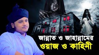 জান্নাত ও জাহান্নামের ওয়াজ ও কাহিনী । ক্বারী মুহাম্মদ শামীম রেজা ক্বাদেরী । Qari shamim reza waz