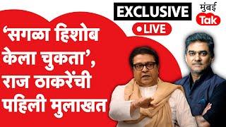 Raj Thackeray EXCLUSIVE: MNS च्या पाठिंब्यावर BJP चा मुख्यमंत्री कसा? एकनाथ शिंदे टार्गेटवर का?