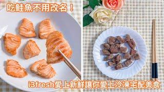 【宅配冷凍美食】i3fresh愛上新鮮～和牛、鮭魚、干貝、雞腿排～新鮮、平價，團購必買～