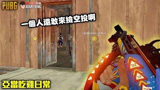 PUBG絕地求生｜一個人還敢來撿空投啊？隊友7PUPU #goingbus #合租串流影音