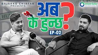 Bipin Kandel & Basanta Pandey II Chirfar Podcast - Episode 2