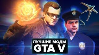 Лучшие моды для GTA V