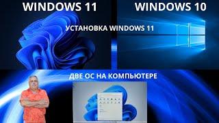 Установка Windows 11 с загрузочной флешки. Две операционные системы на ПК Windows 10 и Windows 11.