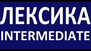 INTERMEDIATE - КУРС - Лексика. Английский язык. Уроки английского языка для среднего уровня