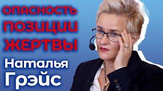 ЗАКОН КАРМЫ МОЖЕТ ВЫСТРЕЛИТЬ ПРАКТИЧЕСКИ МГНОВЕННО. В ЧЕМ ОПАСНОСТЬ ПОЗИЦИИ ЖЕРТВЫ. НАТАЛЬЯ ГРЭЙС