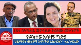 #Zaramedia - የዶክተሯ አሳዛኝ ግድያ/15ቱ በትግራይ ጄኖሳይድ የፈፀሙ ወታደራዊ መኮንኖች/'ሀይማኖት መሪዎች እባካችሁ አስታርቁን'