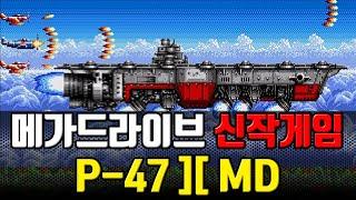 [메가드라이브 신작게임] P-47 II MD 게임리뷰