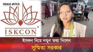 ইসকন নিয়ে নতুন তথ্য দিলেন সুস্মিতা সরকার | ISKCON | Susmita Sharker | Bhorer Kagoj