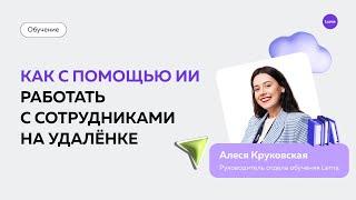 Как с помощью ИИ поддерживать вовлеченность и позитивный настрой в коллективе