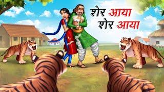 शेर आया शेर आया | SHER AAYA SHER AAYA | Hindi Story | Hindi Kahaniya | Moral Stories | cartoon story