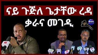 " ናይ ጉጅለ ጌታቸው ረዳ ቃራና መገዲ" #aanmedia #eridronawi #eritrea #ethiopia