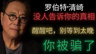 罗伯特·清崎 - 打破网络的演讲!!! 让他们保持贫穷！