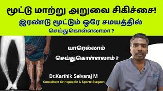 இரண்டு மூட்டு மாற்று அறுவைசிகிச்சையில் | Double Knee Replacement Surgery-Dr Karthik