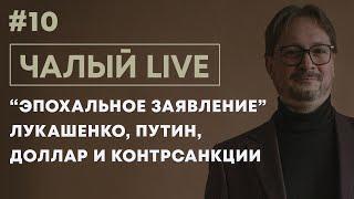 ЧАЛЫЙ:  декрет Лукашенко, встреча с Путиным, что будет с долларом, NIVEA и SKODA | Чалый LIVE #10