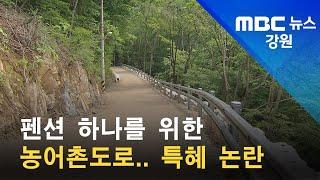 2022. 06. 13 [원주MBC] 펜션 하나를 위한 농어촌도로.. 특혜 논란