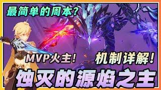 【原神】火主破解机制轻松打！5.3新周本BOSS「蚀灭的源焰之主」机制详解全四星阵容！