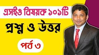 101 SEO Questions and Answers Bangla Part 3 | E2Soft Solution