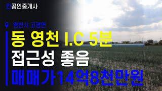 [동 영천 I.C 5분거리 공장용지나 물류창고 용지매매]