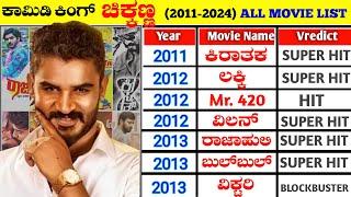 Comedy King Chikkanna Hit and Flop Movies List (2011-2024) || Chikkanna All Movie Verdict