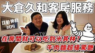 【客房服務竟然是米其林餐盤!!!】大倉久和Room Service CP值無敵高，待在房間用餐根本超級放鬆｜The Okura Prestige Taipei｜大倉久和｜江軒吃喝#10｜江餅人與蝦味軒