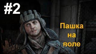 Прохождение Metro: Last Light. СПАСЕНИЕ ПАВЛУШИ И ВЫХОД В СВЕТ. #2.