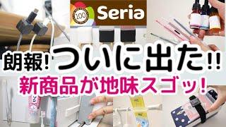 【Seria】朗報！ついに地味スゴな新商品が続々と登場してる!！売り切れ前に急げ～