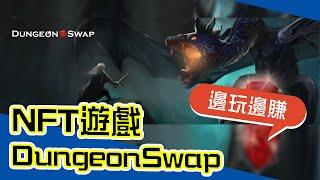 邊玩邊賺!NFT/GameFi遊戲DungeonSwap