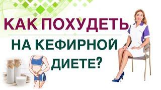 КАК ПОХУДЕТЬ НА КЕФИРНОЙ ДИЕТЕ? Диабет, снижение веса и кефир. Врач эндокринолог Ольга Павлова.