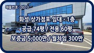 [매물번호 0013] 화성상가임대 1층 전용 60평 기안동 신축상가 대형상가 사무실 카페 일반음식점 인테리어 자재창고 차량수리 튜닝 화성상가점포