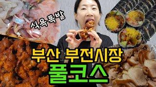 웨이팅 없이 살 수 없는 부전시장 핫플레이스 ( 족발 / 김밥 / 회 )