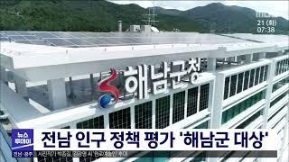 전남 인구정책 평가 '해남군 대상'[목포MBC 뉴스투데이]