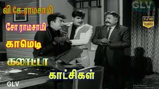 சோ ராமசாமி& வி.கே. ராமசாமி, நகைச்சுவை காட்சி |Cho Ramaswamy, V.K. Ramasamy, Full Tamil Movie comedys