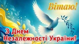 З Днем Незалежності України,  привітання з Днем Незалежності, день Незалежності України вітання