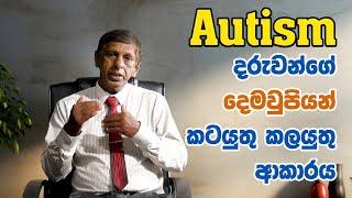 AUTISAM දරුවන්ගේ දෙමාපියන් කටයුතු කලයුතු ආකාරය