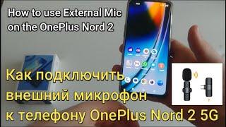 Как подключить внешний микрофон к телефону OnePlus Nord 2 5G/How to use external mic on the OnePlus