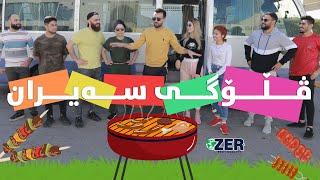 Picnic Vlog @ZerGroupIraq | ShowBox | ڤلۆگی سەیران