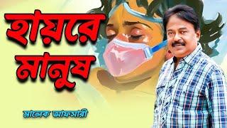 হায়রে মানুষ । Malek Afsary | মালেক আফসারী