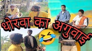 2024 new comedy  ढोरवा का अगवाई @PatelGroupcomedy123 epc1