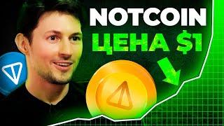 Криптовалюта Notcoin Тайный Проект Дурова! Честный Обзор NOT и Toncoin Криптовалюта для начинающих