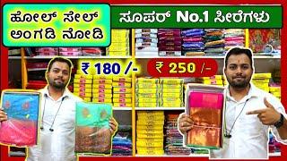 ಈಗ ಸೀರೆಗಳು ಅತೀ ಕಡಿಮೆ ₹ 150 /-, ₹ 180 /- , ಕ್ಕೆ, ಗದಗ ಜಿಲ್ಲೆಯಲ್ಲಿ, Sarees Wholesale Shop, Sarees vlogs