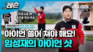 [투어프로특집] 임성재의 정확한 아이언 샷 비법