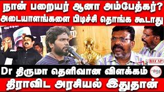 Dr திருமா தெளிவான விளக்கம் | Dalit Politics | Pa Ranjith | Armstrong | DMK | Mk Stalin | Seeman