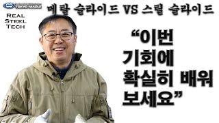 메탈 슬라이드 VS 스틸 슬라이드 - 스와트모형 www.swatmodel.co.kr