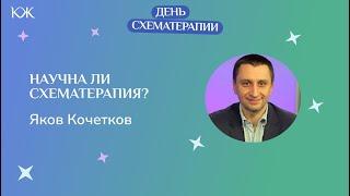 Яков Кочетков. Научна ли схематерапия?